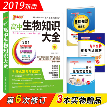 綠卡圖書PASS 2019版 高中生物知識大全（第6次修訂 必修+選修） pdf epub mobi 電子書 下載