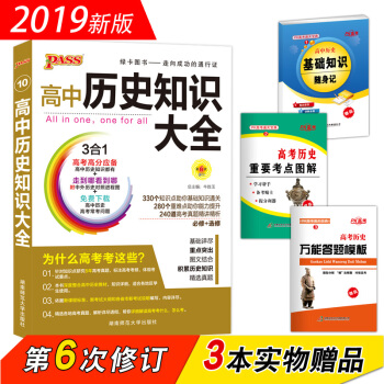 綠卡圖書PASS 2019版高中曆史知識大全（第6次修訂 必修+選修 ） pdf epub mobi 電子書 下載