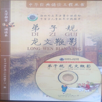 弟子规龙文鞭影 北京四海经典文化传播中心 附CD盘注音版 pdf epub mobi 电子书 下载