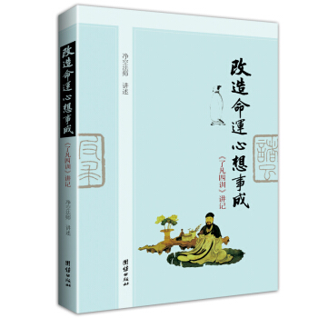 改造命運心想事成（《瞭凡四訓》講記） pdf epub mobi 電子書 下載
