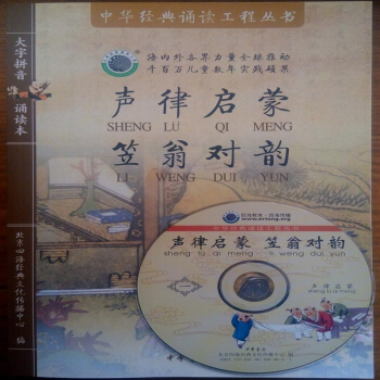 包邮声律启蒙笠翁对韵——中华经典诵读工程丛书 北京四海经典附CD盘 pdf epub mobi 电子书 下载