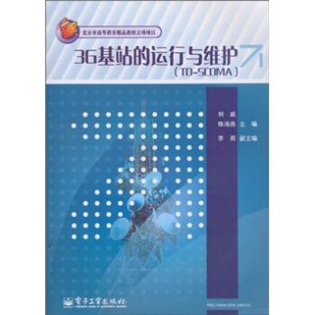 3G基站的運行與維護(TD-SCDMA)