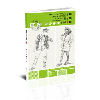 郝良月人物速写教学·基础入门训练：多媒体升级版 绘画技法 美术考试 素描速写 画画书 pdf epub mobi 电子书 下载