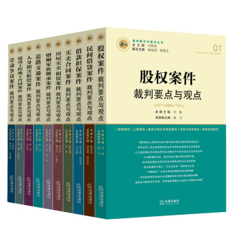 包邮26省【法律出版社】★10本套 裁判要点与观点丛书 全十册 刘贵祥 杨临萍 最高人民法院真实案例 pdf epub mobi 电子书 下载