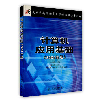 【虎彩 按需出版】计算机应用基础(2004年版) 赵鸿德 主编 人民邮电出版社 pdf epub mobi 电子书 下载