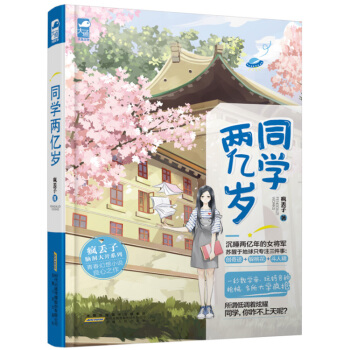 同学两亿岁 疯丢子 著 重生幻想 女尊妹控 御姐萝莉 热血青春 疯丢子脑洞大开系列 pdf epub mobi 电子书 下载