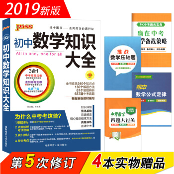 pass綠卡圖書 初中數學知識大全 2019新版 第5次修訂