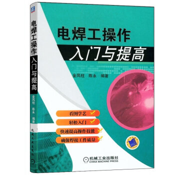 正版 電焊工操作入門與提高 電焊書籍 焊接技術基礎知識 常用焊接方法基本操作技術書籍 pdf epub mobi 電子書 下載