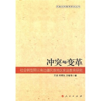 衝突與變革：社會轉型期雲南邊疆民族地區傢庭教育研究 pdf epub mobi 電子書 下載