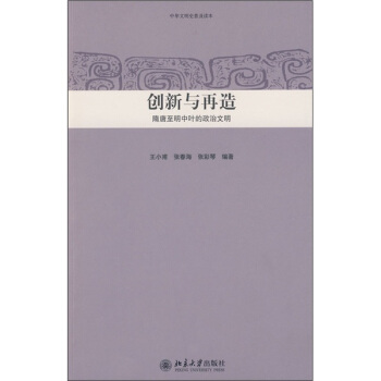 創新與再造）隋唐至明中葉的政治文明 pdf epub mobi 電子書 下載