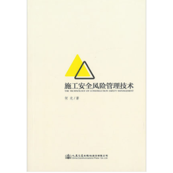 施工安全風險管理技術 何光著 施工理論 方法 措施等方麵用書 pdf epub mobi 電子書 下載