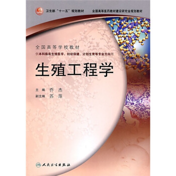 全國高等學校教材：生殖工程學 pdf epub mobi 電子書 下載