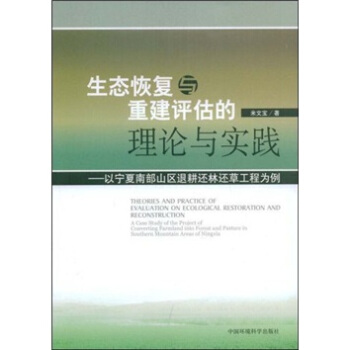 生態恢復與重建評估理論與實踐:以寜南山區退耕還林還草工程為例