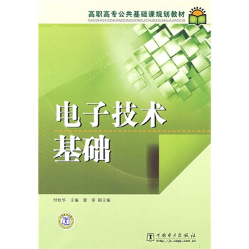 高職高專公共基礎課規劃教材:電子技術基礎