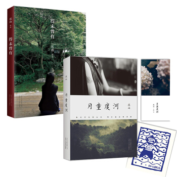 正版現貨 月童度河+得未曾有慶山作品套裝2冊安妮寶貝改名後全新散文小說集 pdf epub mobi 電子書 下載