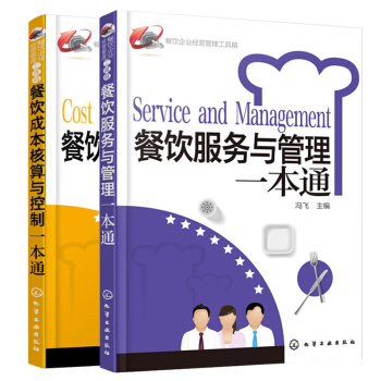 包邮 餐饮服务与管理+餐饮成本核算与控制 一本通 餐饮企业经营管理书籍 pdf epub mobi 电子书 下载
