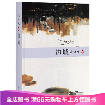 边城 沈从文的代表作，中国现代文学中的不朽杰作 pdf epub mobi 电子书 下载