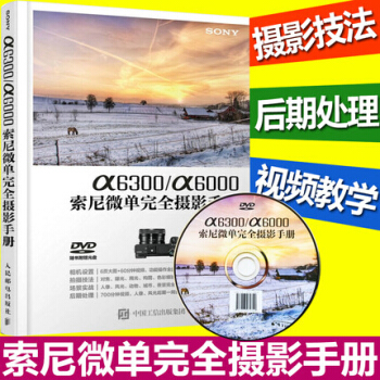 a6300 a6000索尼微单完全摄影手册 索尼微单摄影技巧宝典书 SONY 微单相机操作 pdf epub mobi 电子书 下载