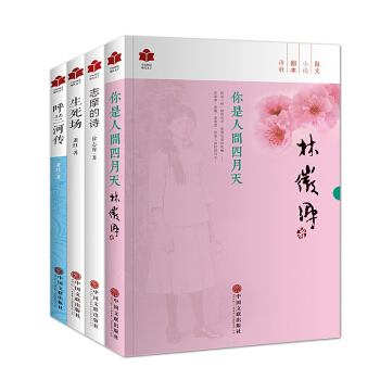 全民阅读现代文学：你是人间四月天、志摩的诗、生死场、呼兰河传（套装共4册） pdf epub mobi 电子书 下载