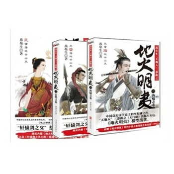 地火明夷1风气之卷+2雷鸣之卷+3海啸之卷 全套共3本 燕垒生 品相不好慎拍 pdf epub mobi 电子书 下载