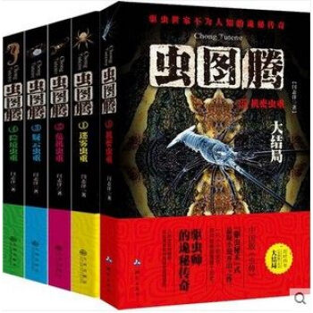 虫图腾(1-5) 五册套装 典藏版全套全集 pdf epub mobi 电子书 下载