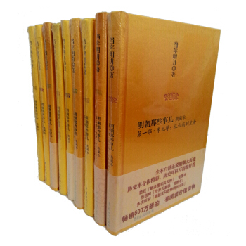 【有色差 部分无腰封】绸面 明朝那些事儿 典藏本 精装典藏版 全套9册全集(黄色绸面装)