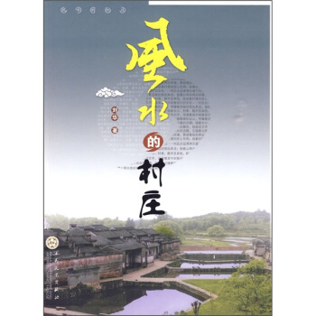 風水的村莊 pdf epub mobi 電子書 下載