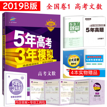 2019B版 五年高考三年模拟 高考文科数学 53b版 5年高考3年模拟 pdf epub mobi 电子书 下载