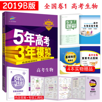 2019B版 五年高考三年模擬 高考生物 53b版 5年高考3年模擬 pdf epub mobi 電子書 下載