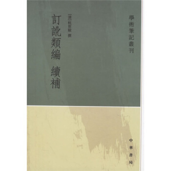 订讹类编续补 pdf epub mobi 电子书 下载