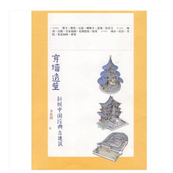 （现货）穿墙透壁剖视中国经典古建筑 pdf epub mobi 电子书 下载