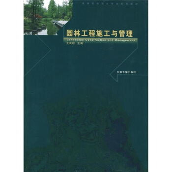 高等院校園林專業係列教材：園林工程施工與管理 pdf epub mobi 電子書 下載