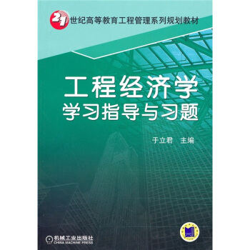 21世紀高等教育工程管理係列規劃教材:工程經濟學學習指導與習題