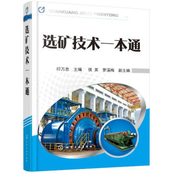 選礦技術一本通