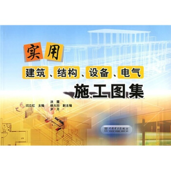 實用建築、結構、設備、電氣施工圖集 pdf epub mobi 電子書 下載