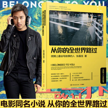 从你的全世界路过 让所有人心动的故事让我留在你身边 张嘉佳青春励志文学都市情感睡前小说 pdf epub mobi 电子书 下载