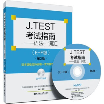 J.TEST考试指南：语法.词汇 (E-F级)第2版 实用日本语检定考试 日语JTEST pdf epub mobi 电子书 下载