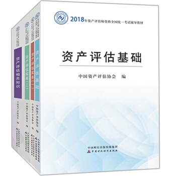【正版包邮】2018资产评估师教材全4本 资产评估基础 资产评估相关知识 资产评估实务 pdf epub mobi 电子书 下载