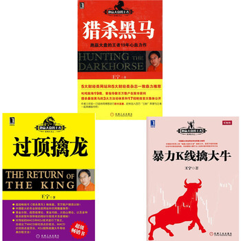 暴力K綫擒大牛 過頂擒龍 獵殺黑馬（王寜共3冊）跑贏大盤的王者係列炒股書籍 炒股快速入門教 pdf epub mobi 電子書 下載