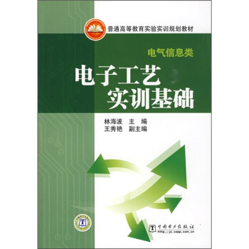 普通高等教育实验实训规划教材·电气信息类:电子工艺实训基础