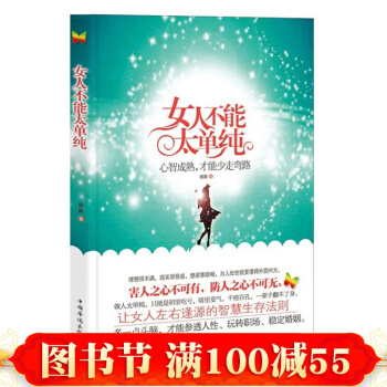 正版 女人不能太单纯:心智成熟,才能少走弯路 做内心强大的女人 淡定的女人z优雅 张小娴、 pdf epub mobi 电子书 下载