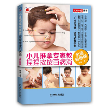 小兒推拿專傢教：捏捏按按百病消（全新彩圖版） pdf epub mobi 電子書 下載