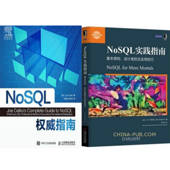 NoSQL權威指南+NoSQL實踐指南:基本原則、設計準則及實用技巧 2本