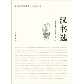 中国史学名著选：汉书选 pdf epub mobi 电子书 下载