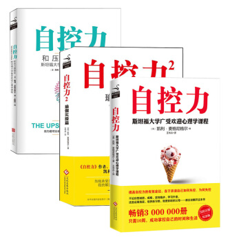 自控力套裝(全三冊)自控力新版+自控力2+和壓力做朋友 全套全集 凱利·麥格尼格爾