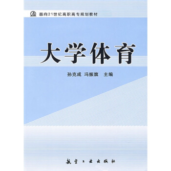 麵嚮21世紀高職高專規劃教材:大學體育