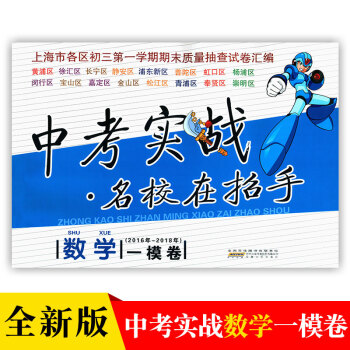2016-2018年版中考實戰名校在招手數學一模捲上海市各區初三第一學期期末質量抽查試捲 pdf epub mobi 電子書 下載