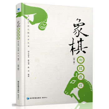 象棋初级教程（第二版） 中国象棋基础入门指导进阶书 象棋布局方法技巧指南教程 pdf epub mobi 电子书 下载