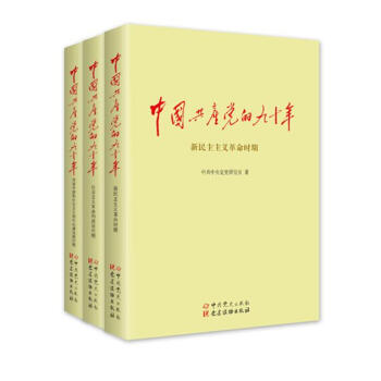 中国共产党的九十年(上中下三册)中共中央党史研究室