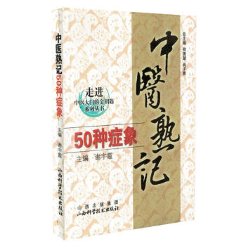正版现货 走进中医大门的金钥匙系列丛书 中医熟记50种症象 谢宇霞主编 山西科学技术出版 pdf epub mobi 电子书 下载